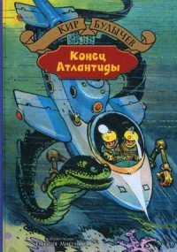 Конец Атлантиды, Кир Булычев