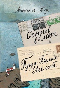 Остров в море. Пруд белых лилий. В 2 томах. Том 1