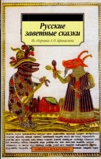 Русские заветные сказки Александр Афанасьев купить читать скачать онлайн - BookMix.ru
