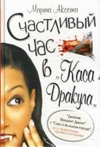Счастливый час в "Каса Дракула" Счастливый час в "Каса Дракула"