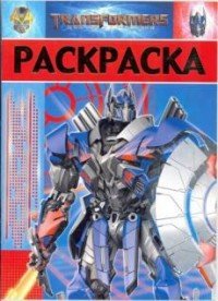 Трансформеры. Раскраска