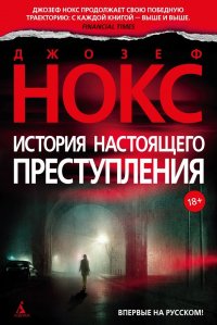 История настоящего преступления История настоящего преступления