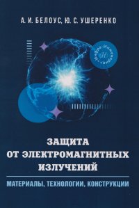 Защита от электромагнитных излучений: материалы, технологии, конструкции Анатолий Иванович Белоус купить читать скачать онлайн - BookMix.ru