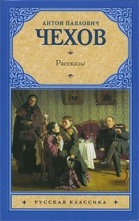 А. П. Чехов. Рассказы