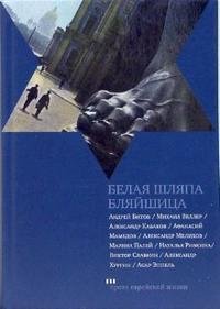 Белая шляпа Бляйшица