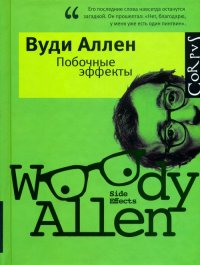 Побочные эффекты, Вуди Аллен Побочные эффекты, Вуди Аллен
