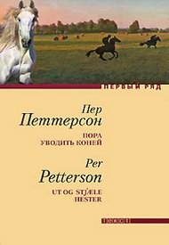 Пора уводить коней, Пер Петтерсон Пора уводить коней, Пер Петтерсон