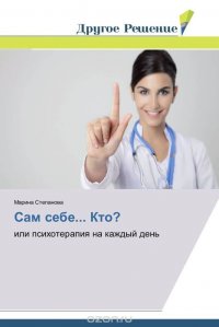 Сам себе... Кто? Марина Степанова купить читать скачать онлайн - BookMix.ru