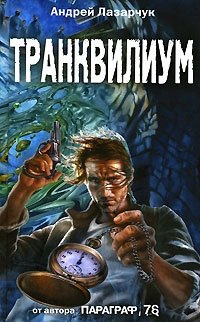 Транквилиум, Андрей Лазарчук
