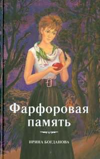 Фарфоровая память Ирина Богданова купить читать скачать онлайн - BookMix.ru