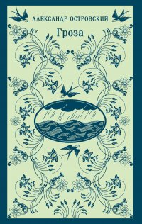 Гроза, Александр Николаевич Островский