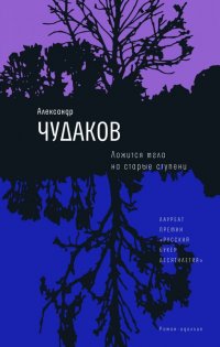 Ложится мгла на старые ступени, Александр Чудаков Ложится мгла на старые ступени, Александр Чудаков