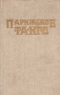 Ксавьера холландер. Холландер Ксавьера книги. Мадам книга Ксавьера Холландер. Ксавьера Холландер Парижское танго. Книга Холландер Ксавьера. Поцелуй змеи.