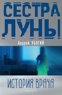 Сестра луны Ю. Убогий Андрей купить читать скачать онлайн - BookMix.ru