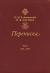 Рецензии на книгу П. И. Чайковский, Н. Ф. фон Мекк. Переписка. 1876-1890. В 4 томах. Том 1. 1876-1877