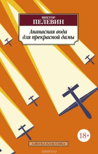 Ананасная вода для прекрасной дамы, Виктор Пелевин Ананасная вода для прекрасной дамы, Виктор Пелевин