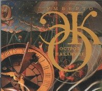 Аудиокн.Эко.Остров накануне Умберто Эко купить читать скачать онлайн - BookMix.ru
