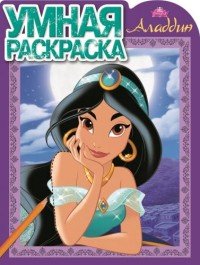 Э.Умная раскраска.№15053.Аладдин (0+)