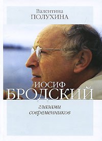Иосиф Бродский глазами современников. Книга 1. 1987-1992