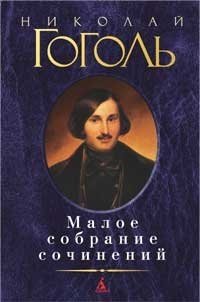 Николай Гоголь. Малое собрание сочинений