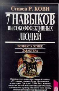 Семь навыков высокоэффективных людей. Возврат к этике характера, Стивен Кови Семь навыков высокоэффективных людей. Возврат к этике характера, Стивен Кови