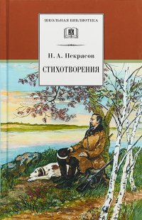 Н. А. Некрасов. Стихотворения