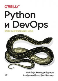 Python и DevOps: Ключ к автоматизации Linux Python и DevOps: Ключ к автоматизации Linux