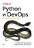 Цитаты из книги Python и DevOps: Ключ к автоматизации Linux Цитаты из книги Python и DevOps: Ключ к автоматизации Linux