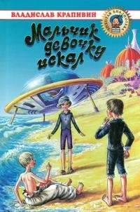 Мальчик девочку искал. Тыквогонские приключения