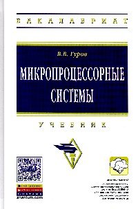 Моделирование учебник для вузов. Микропроцессорные системы учебник. Микропроцессорные системы учебник для СПО. Учебники по микропроцессорам 2 издания.