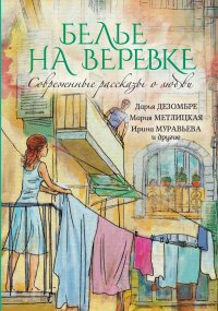 Современные рассказы о любви. Белье на веревке