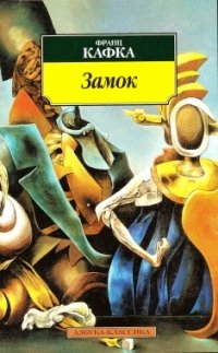 http://s.bookmix.ru/books/4/2/3/Zamok_3423.jpg