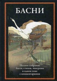 И. А. Крылов. Басни