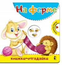 На ферме купить читать скачать онлайн - BookMix.ru
