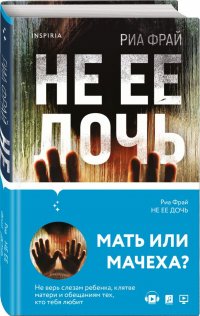 Не ее дочь, Риа Фрай