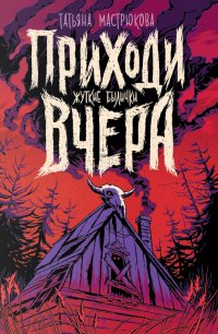 Приходи вчера
