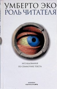 Роль читателя. Исследования по семиотике текста
