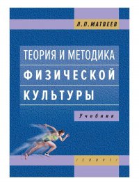 Теория и методика физической культуры Л. Матвеев купить читать скачать онлайн - BookMix.ru