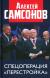 Рецензия на «Спецоперация "Перестройка"», Алексей Владимирович Самсонов — отзыв читателя Алексей Кашпур | BookMix