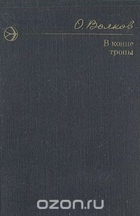 Олег Волков Погружение Во Тьму Купить Книгу