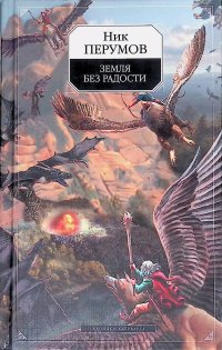 Земля без радости