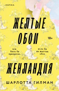 Желтые обои. Женландия Шарлотта Перкинс Гилман купить читать скачать онлайн - BookMix.ru