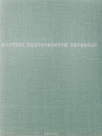 Золотой диск. Стихи зарубежных поэтов в переводе Ивана Бунина Николай Любимов,Иван Бунин купить читать скачать онлайн - BookMix.ru