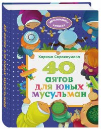 40 аятов для юных мусульман