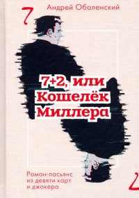 7+2, или Кошелек Миллера. Роман-пасьянс из девяти карт и джокера Андрей Оболенский купить читать скачать онлайн - BookMix.ru