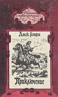 Приключение, Джек Лондон