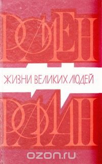 Жизни великих людей