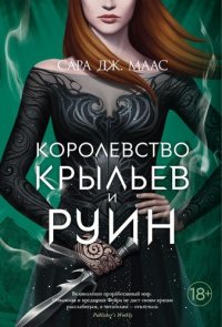 Королевство крыльев и руин, Сара Дж. Маас