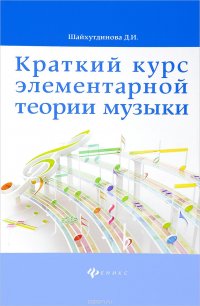 Краткий курс элементарной теории музыки Д. И. Шайхутдинова купить читать скачать онлайн - BookMix.ru