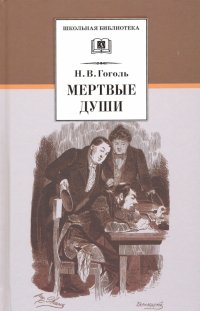 Мертвые души Мертвые души